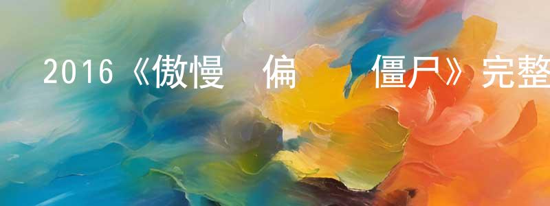 2016《傲慢與偏見與僵尸》完整版電影/在線觀看/百度云-美劇天堂 鄧少春的blog
